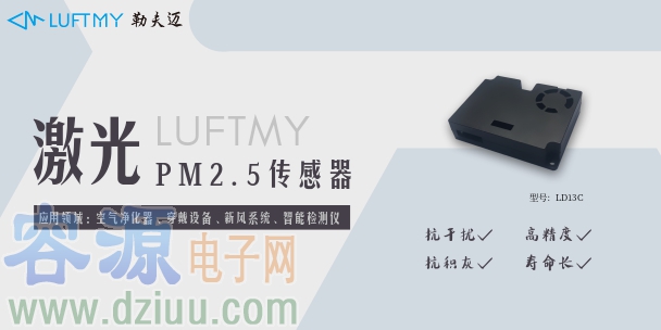 LD13C激光PM2.5粉塵傳感器