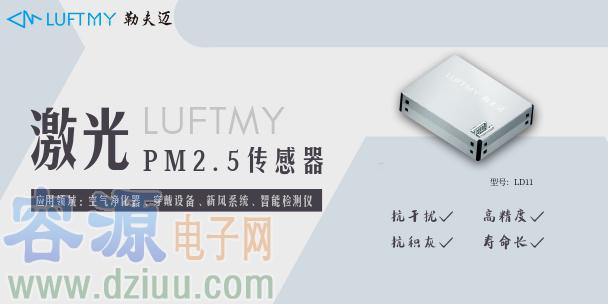 勒夫邁激光PM2.5傳感器